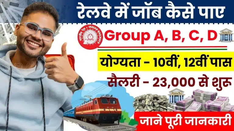 Railway Me Job Kaise Paye 2025: (योग्यता & सैलरी) – पूरी जानकारी 2 Railway Me Job Kaise Paye 2025 (योग्यता & सैलरी) – पूरी जानकारी
