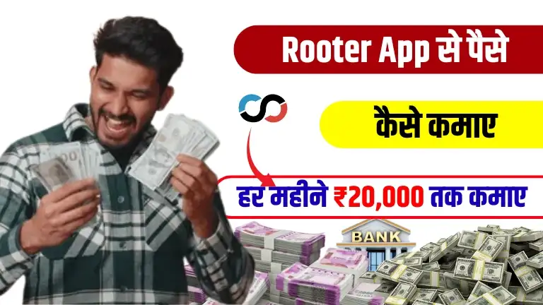 Rooter App Se Paise Kaise Kamaye 2025: रोजाना ₹700+ कमाए 4 Rooter App Se Paise Kaise Kamaye 2025 रोजाना ₹700+ कमाए