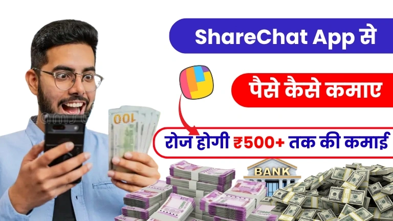 ShareChat Se Paise Kaise Kamaye 2025 - (रोज होगी ₹500+ कमाई) 4 ShareChat Se Paise Kaise Kamaye 2025 - (रोज होगी ₹500+ कमाई)