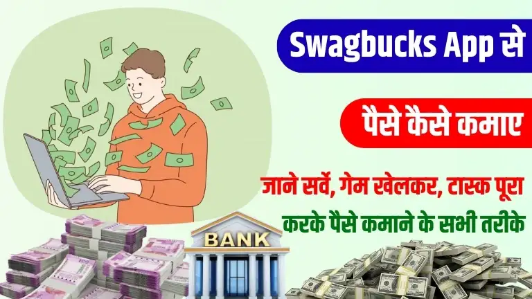 Swagbucks App Se Paise Kaise Kamaye 2025: जाने सभी आसान तरीके 2 Swagbucks App Se Paise Kaise Kamaye जाने सभी आसान तरीके
