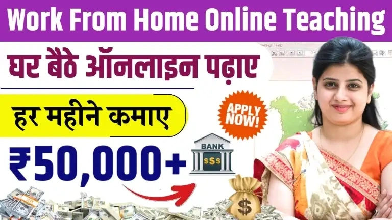Teaching Work From Home Job: घर बैठे बच्चों को पढ़ाकर हर महीने कमाएं ₹30,000-₹50,000, जानें पूरा तरीका