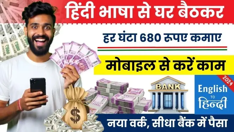Translator Work From Home Job घर बैठे प्रति घंटा ₹680 कमाएं, आसान काम के साथ शुरू करें