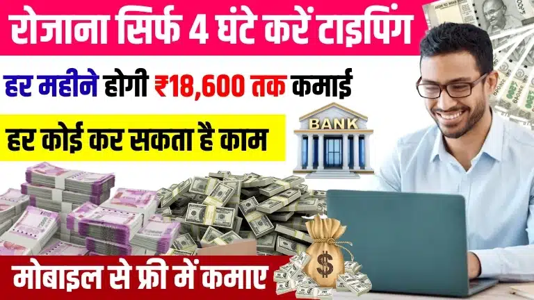 Typing Karke Paise Kaise Kamaye - रोज सिर्फ 4 घंटे करें टाइपिंग, हर महीने होगी ₹18,600 तक कमाई 1 Typing Karke Paise Kaise Kamaye - रोज सिर्फ 4 घंटे करें टाइपिंग, हर महीने होगी ₹18,600 तक कमाई