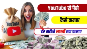 Money Earning Apps Without Investment: घर बैठें ऑनलाइन पैसा कमाने वाले ऐप्स बिना निवेश रोज ₹500 से ₹1000 कमाएं, जानें पूरी जानकारी 2 YouTube Se Paise Kaise Kamaye 2025 - हर महीने कमाएं लाखों रुपये, जानें पूरी जानकारी