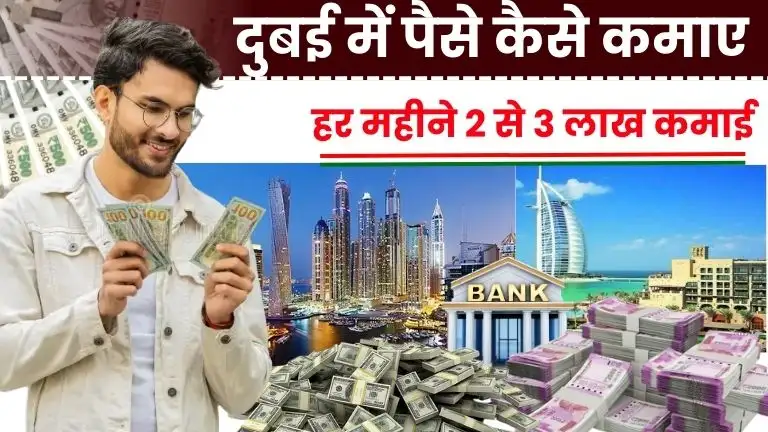 दुबई में पैसे कैसे कमाए - Top 10 तरीकों से हर महीने 2 से 3 लाख कमाए (Dubai Me Paise Kaise Kamaye) 2 दुबई में पैसे कैसे कमाए - Top 10 तरीकों से हर महीने 2 से 3 लाख कमाए (Dubai Me Paise Kaise Kamaye)