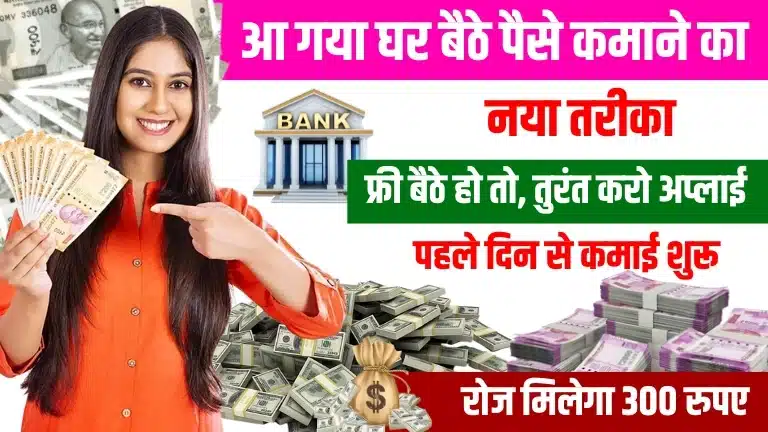 फ्री में घर बैठे पैसे कमाए, फ्री बैठे हो तो, तुरंत करो अप्लाई, रोज मिलेगा ₹300 रुपए