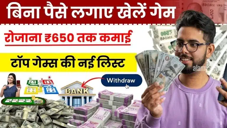 बिना पैसे लगाए गेम खेल कर पैसे कैसे कमाए - Top 10 गेम्स से रोज़ कमाएं ₹650 तक, देखें नई लिस्ट 2 बिना पैसे लगाए गेम खेल कर पैसे कैसे कमाए - Top 10 गेम्स से रोज़ कमाएं ₹650 तक!