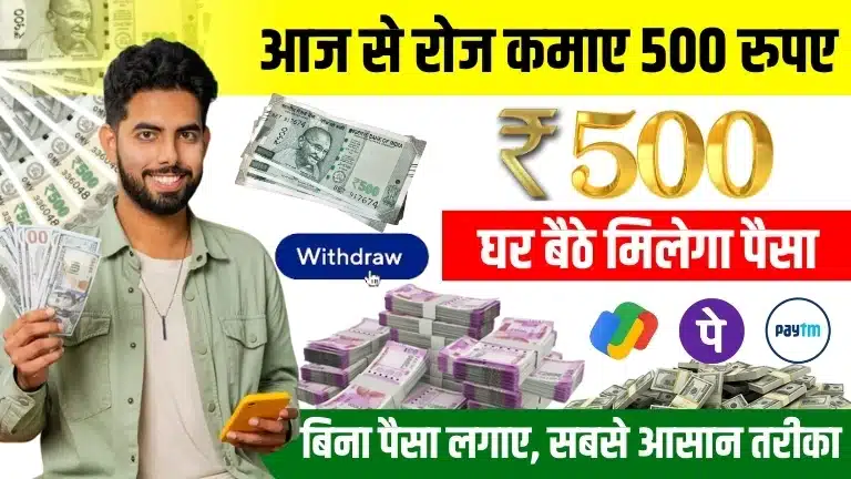 रोज ₹ 500 कैसे कमाए - 2025 में हर दिन कमाने के बेस्ट और आसान तरीके जानें 2 रोज ₹ 500 कैसे कमाए - 2025 में हर दिन कमाने के बेस्ट और आसान तरीके जानें