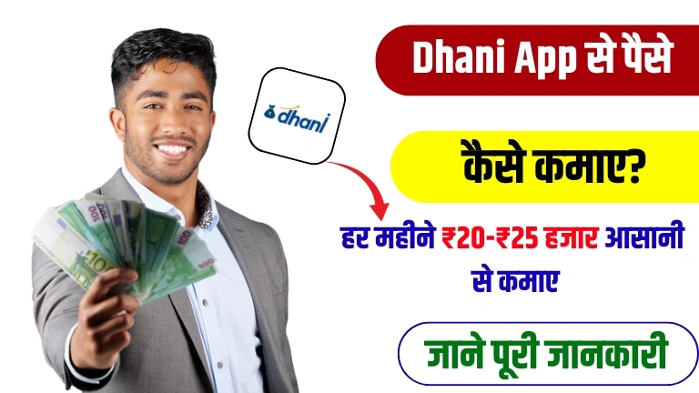 Dhani App Se Paise Kaise Kamaye: जानिए सभी 6 आसान तरीके हिंदी में 2 Dhani App Se Paise Kaise Kamaye जानिए सभी आसान तरीके हिंदी में