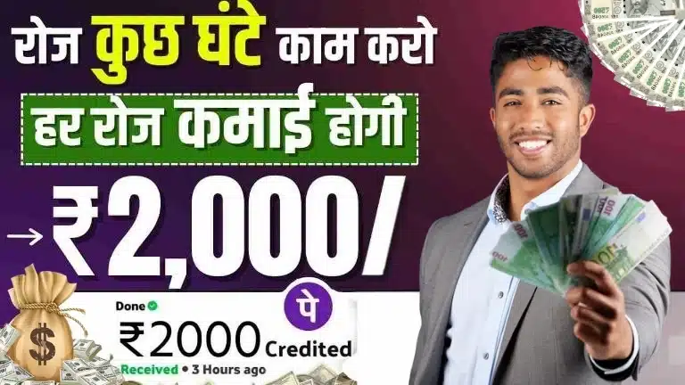 Online Paisa Kaise Kamaye: घर बैठे ऑनलाइन काम करके रोज ₹500 से ₹1000 कमाएं, बिना पैसा लगाए जानें पूरी जानकारी 2 Online Paisa Kaise Kamaye घर बैठे ऑनलाइन काम करके रोज ₹500 से ₹1000 कमाएं, बिना पैसा लगाए जानें पूरी जानकारी