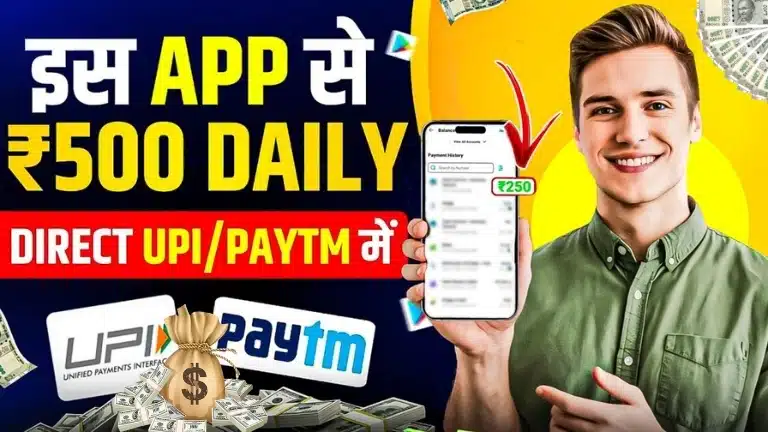रियल पैसा कमाने वाला ऐप | Paisa Kamane Wala App, रोज बिना निवेश के ₹1000 तक कमाए 2 रियल पैसा कमाने वाला ऐप Paisa Kamane Wala App, रोज बिना निवेश के ₹1000 तक कमाए