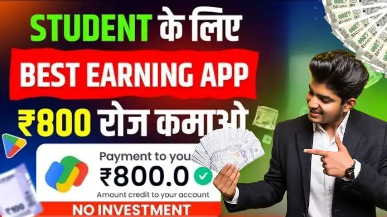 Money Earning Apps Without Investment घर बैठें ऑनलाइन पैसा कमाने वाले ऐप्स बिना निवेश रोज ₹500 से ₹1000 कमाएं, जानें पूरी जानकारी
