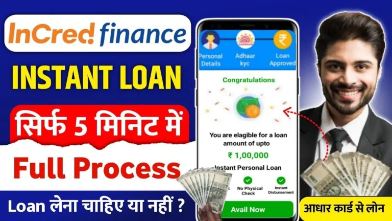 Incred Personal Loan मात्र 15 मिनट में घर बैठे पाए 10 लाख रुपए तक का पर्सनल लोन, ऐसे करें आवेदन