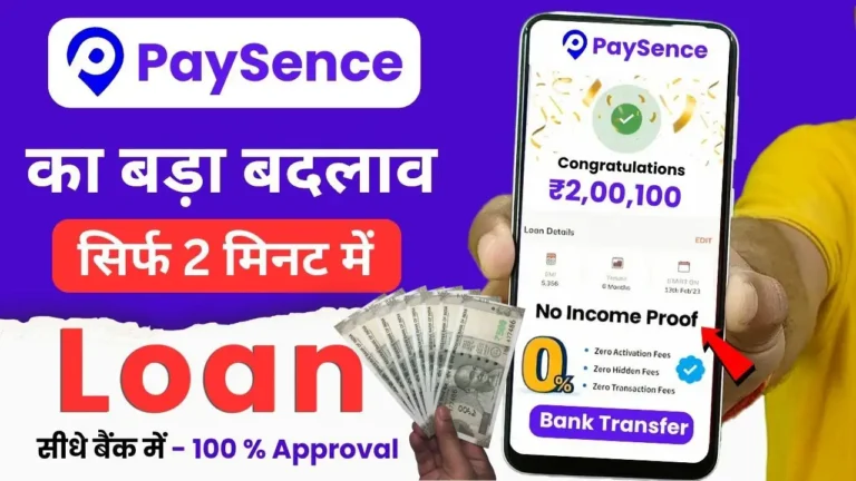 Paysense Loan App पाएं मिनटों में घर बैठे ₹5 लाख तक का लोन, EMI और Repayment की पूरी जानकारी