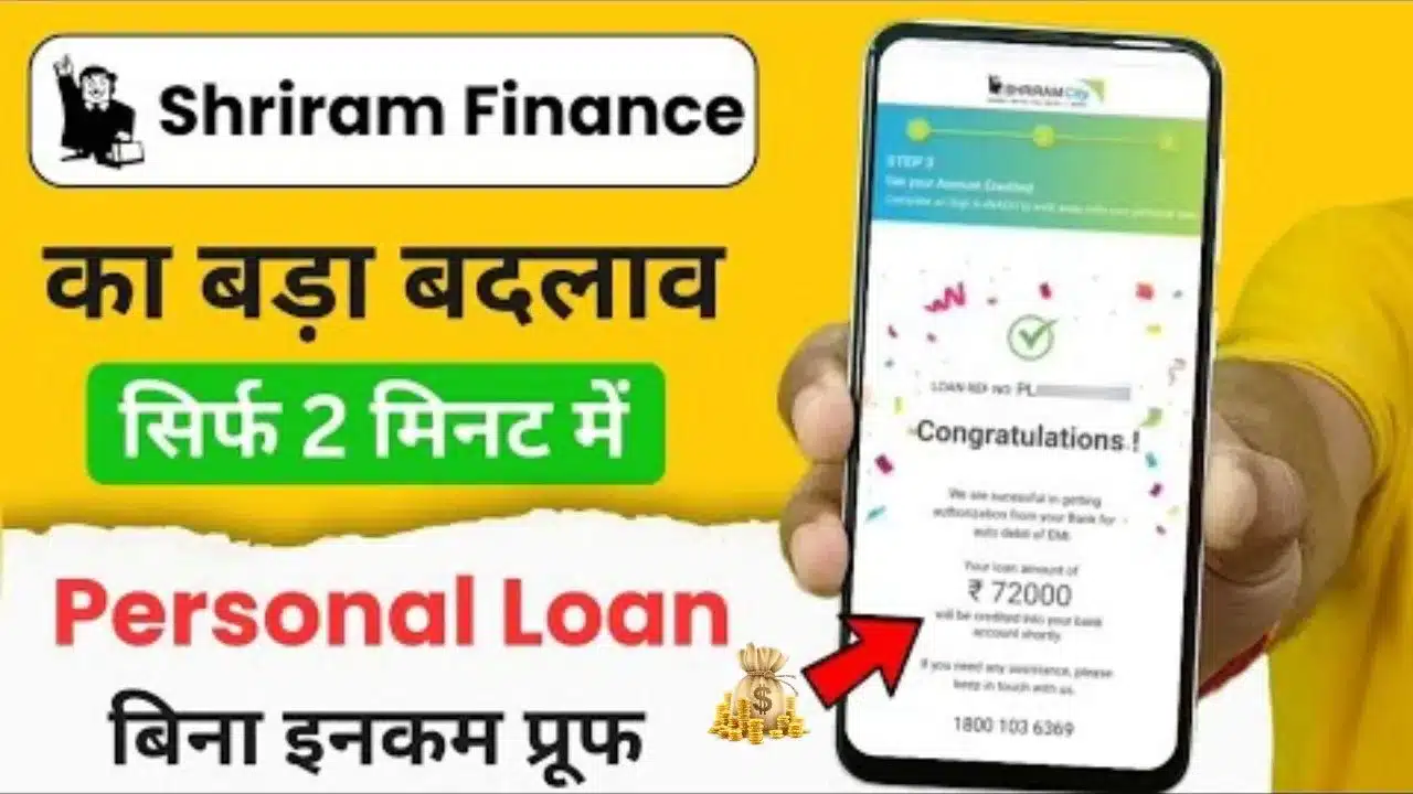 Shriram Finance Personal Loan मिनटों में पाएं Approval, बिना झंझट 15 लाख तक लोन कैसे पाएं, जानें Interest Rate, EMI और Repayment Details