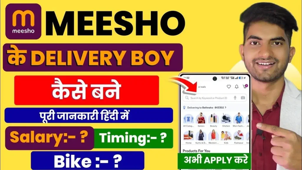 2025 में Meesho में Delivery Boy कैसे बनें - Qualification, Salary और Apply Process की पूरी जानकारी