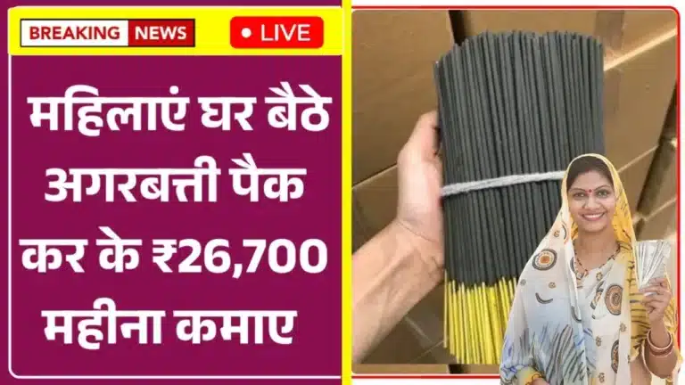 Agarbatti Packing Work From Home Job घर बैठे सिर्फ 5 घंटे काम करें और कमाएं ₹26,700 हर महीने