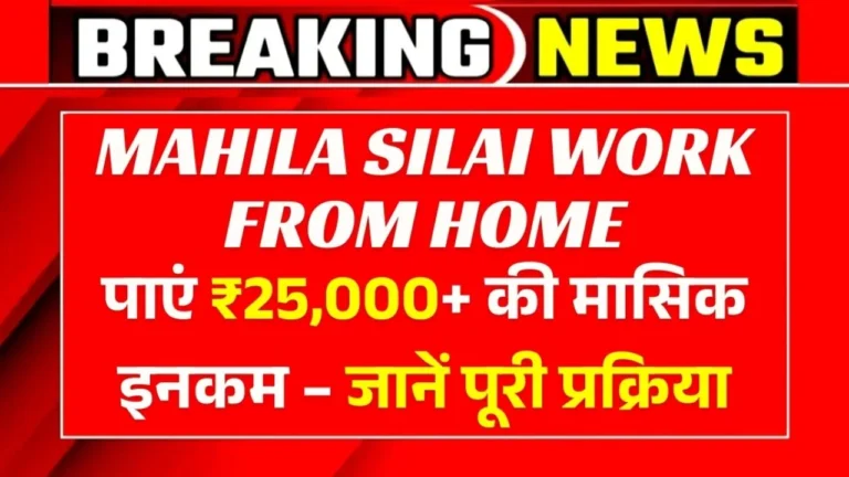 Mahila Silai Work From Home घर बैठे सिलाई करके कमाएँ ₹25,000+ – महिलाओं के लिए आसान वर्क फ्रॉम होम तरीका!