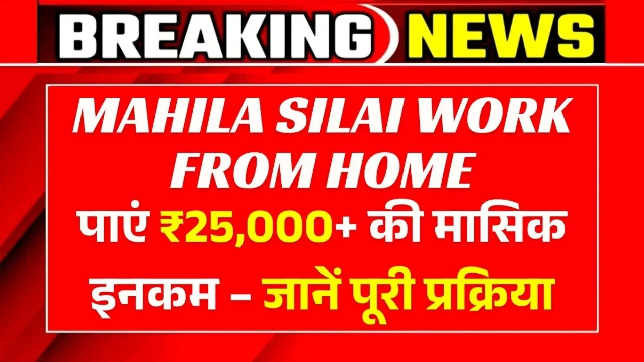 Mahila Silai Work From Home घर बैठे सिलाई करके कमाएँ ₹25,000+ – महिलाओं के लिए आसान वर्क फ्रॉम होम तरीका!