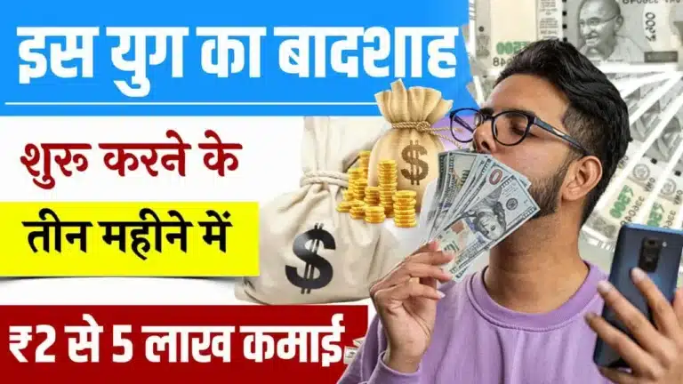 Small Startup Idea सिर्फ 3 महीने में ₹5 लाख कमाई का नया फॉर्मूला - कम लागत, हाई प्रॉफिट गारंटी