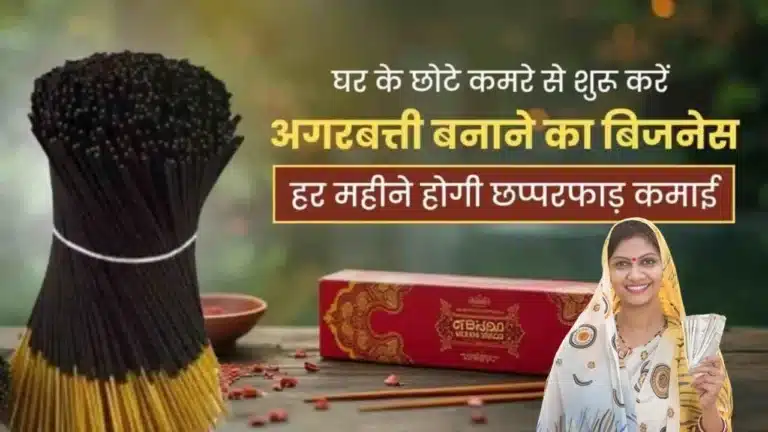 Incense Stick Business: छोटा निवेश, बड़ा मुनाफा - घर बैठे शुरू करो धूपबत्ती बनाने का बिज़नेस और हर महीने लाखों कमाओ