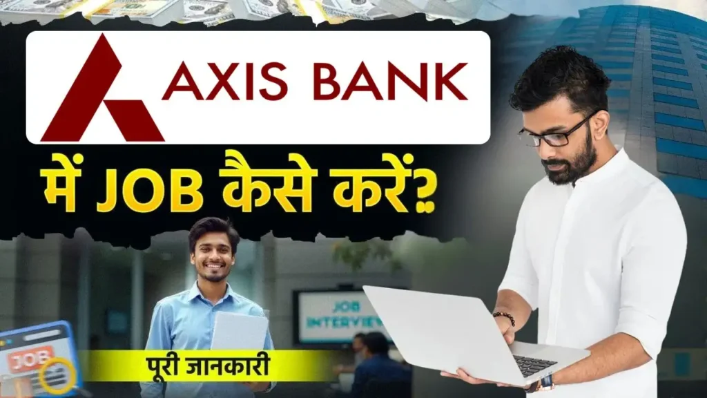 Axis Bank Me Job Kaise Paye (Salary ₹37,500-) एक्सिस बैंक में जॉब कैसे पाएं। जल्दी करें आवेदन