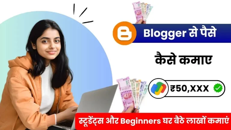 Blogger Se Paise Kaise Kamaye – स्टूडेंट्स और Beginners के लिए 10 आसान तरीके, घर बैठे लाखों कमाएं
