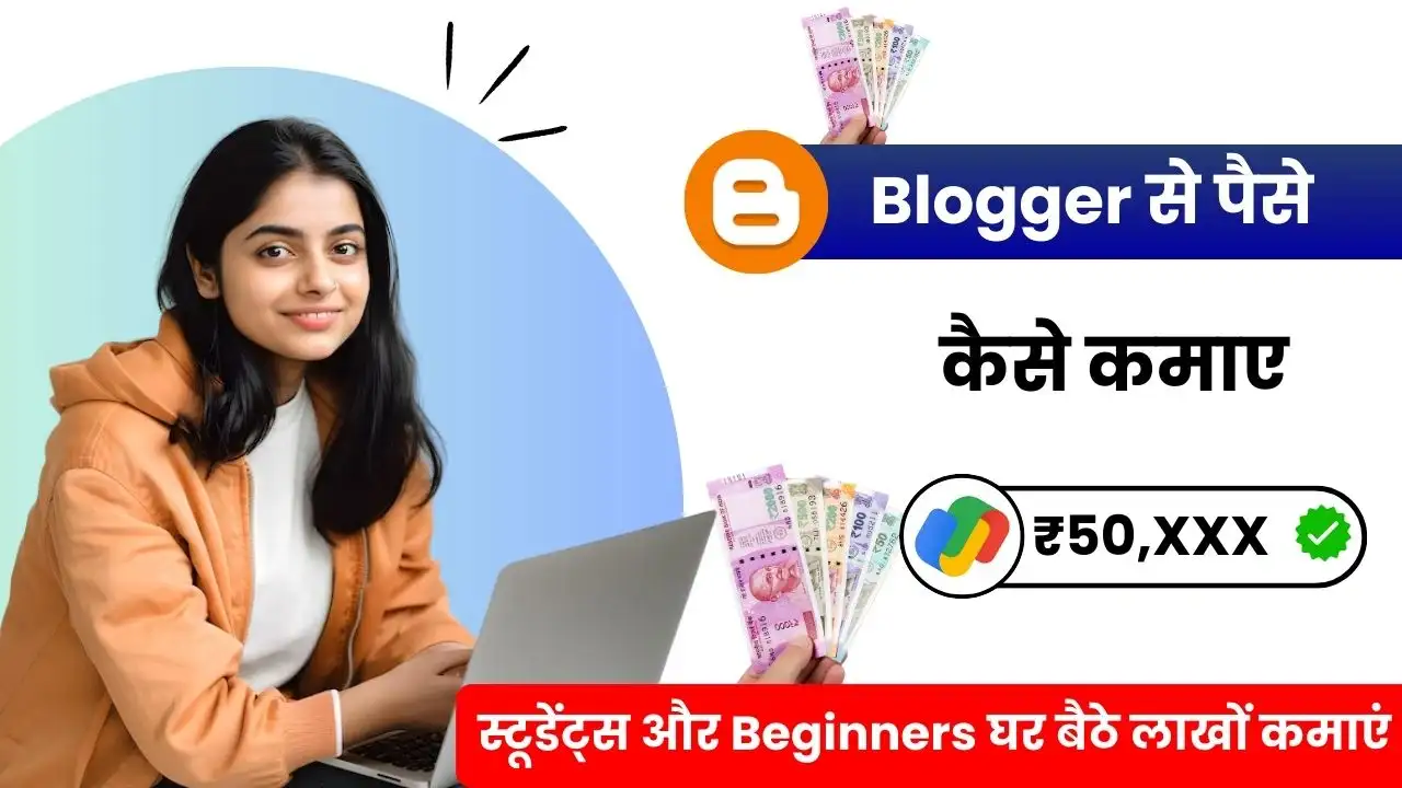 Blogger Se Paise Kaise Kamaye – स्टूडेंट्स और Beginners के लिए 10 आसान तरीके, घर बैठे लाखों कमाएं