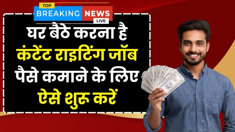 Content Writing Work From Home - घर बैठे करना है कंटेंट राइटिंग जॉब! पैसे कमाने के लिए ऐसे करें शुरुआत