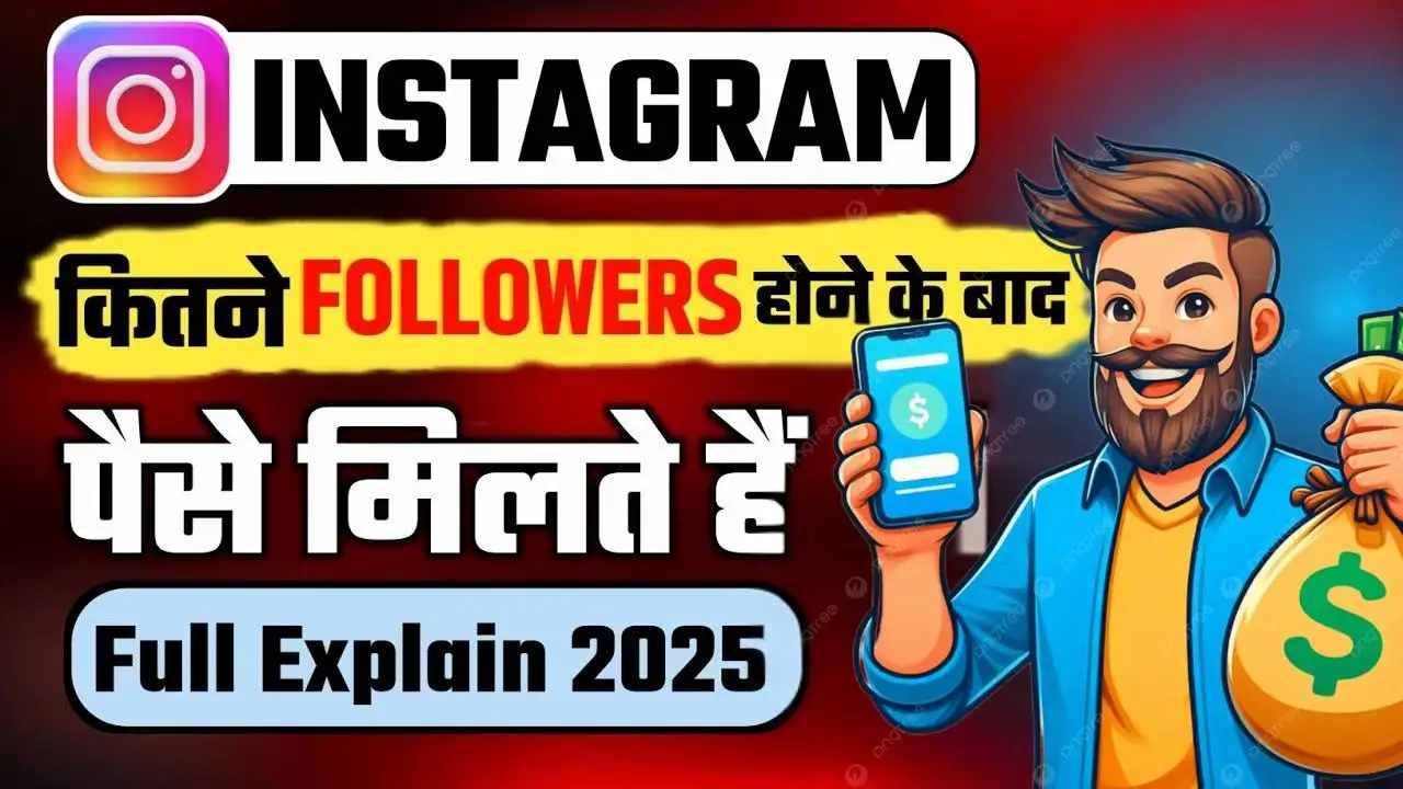 इंस्टाग्राम पर पैसे कब और कैसे मिलते हैं (1K से 100K फॉलोअर्स और व्यूज तक) विस्तार से जाने पूरी जानकारी