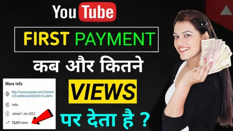 यूट्यूब पैसे कब और कैसे देता है, कितने व्यूज & सब्सक्राइबर्स के पैसे मिलते हैं, यहाँ मिलेगी पूरी जानकारी